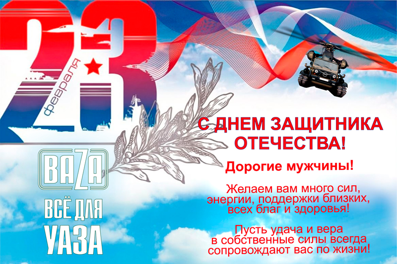 С ДНЕМ ЗАЩИТНИКА ОТЕЧЕСТВА в городe Магадан