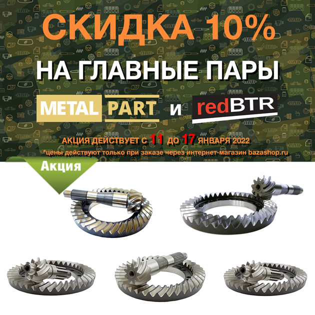 Скидка 10% на ГЛАВНЫЕ ПАРЫ MetalPart и redBTR с 11 до 17 января 2022 в городe Магадан