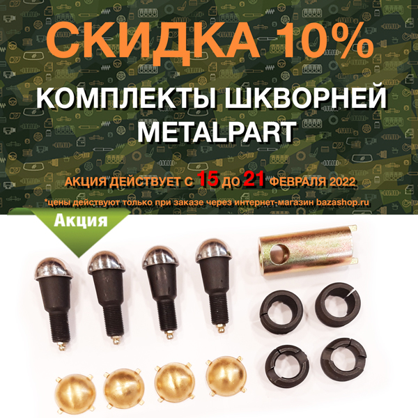 Скидка 10% комплекты шкворней MetalPart в городe Магадан