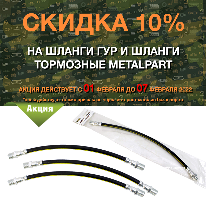 Скидка 10% на шланги ГУР и шланги тормозные MetalPart в городe Магадан