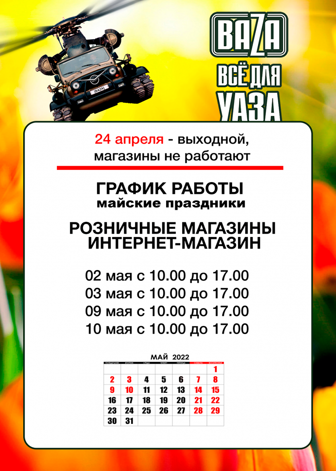 Выходной на Пасху и режим работы в майские праздники в городe Магадан