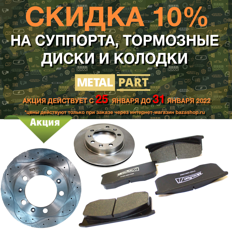 Скидка 10% на суппорта, колодки и тормозные диски MetalPart в городe Магадан